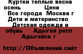 Куртки теплые весна-осень 155-165 › Цена ­ 1 700 - Все города, Москва г. Дети и материнство » Детская одежда и обувь   . Адыгея респ.,Адыгейск г.